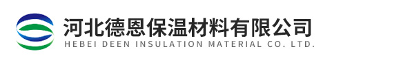 河北德恩保溫材料有限公司